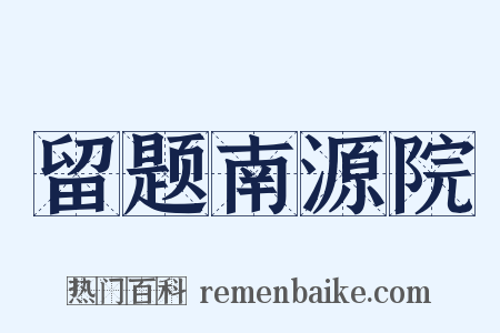 留题南源院是什么意思的图片